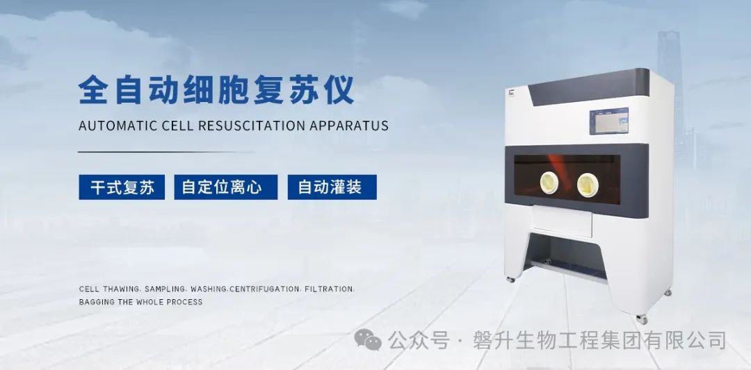 新品發(fā)布|創(chuàng)澤全自動細胞復蘇儀，精控解凍，捍衛(wèi)細胞，助力細胞產業(yè)化 ！