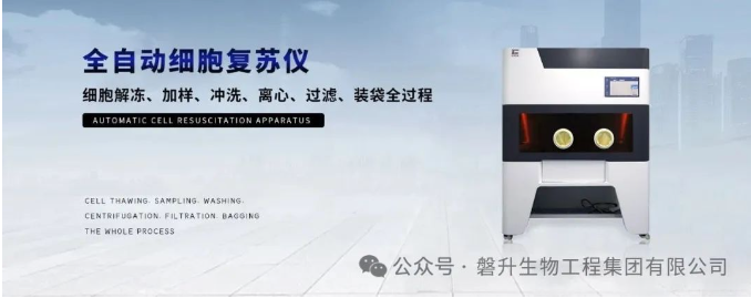 【全國(guó)招商】夏日鉅惠：創(chuàng)澤生物全自動(dòng)細(xì)胞復(fù)蘇儀，歡迎垂詢！