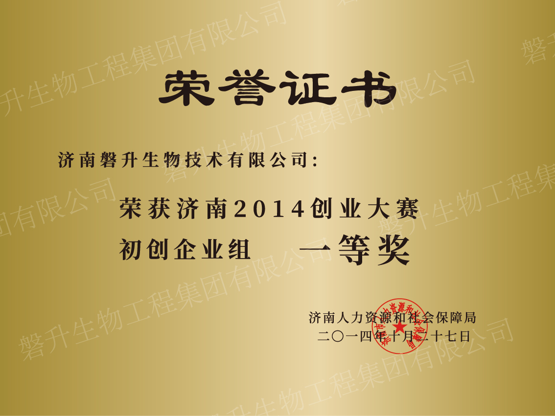 濟(jì)南2014創(chuàng)業(yè)大賽初創(chuàng)企業(yè)組一等獎
