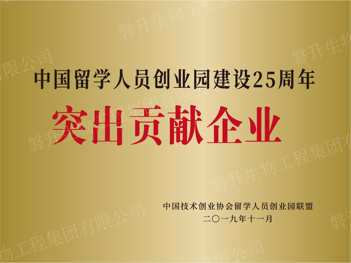 中國留學(xué)人員創(chuàng)業(yè)園建設(shè)25周年突出貢獻(xiàn)企業(yè)