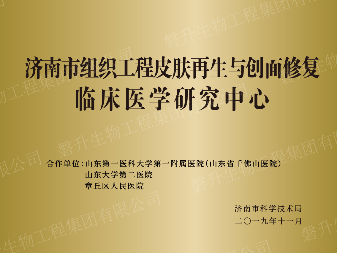 濟(jì)南市組織工程皮膚再生與創(chuàng)面修復(fù)臨床醫(yī)學(xué)研究中心