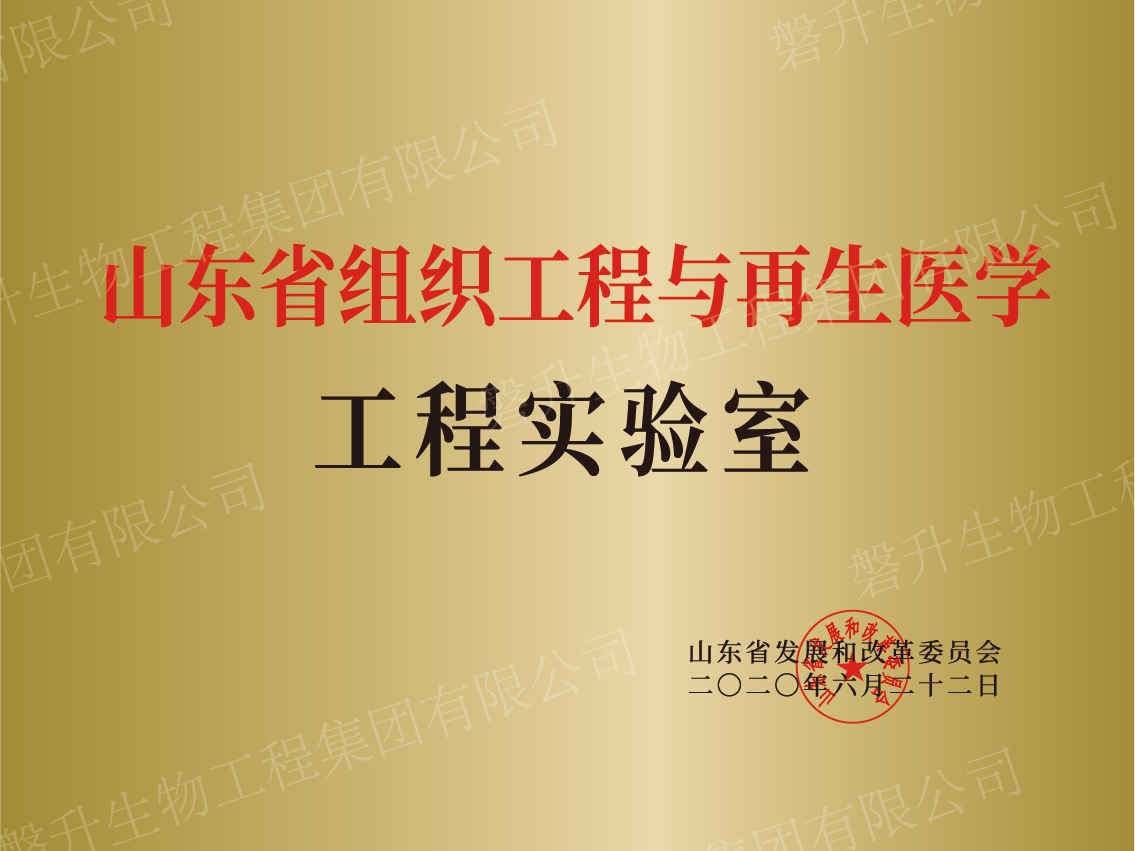山東省組織工程與再生醫(yī)學(xué)工程實(shí)驗(yàn)室