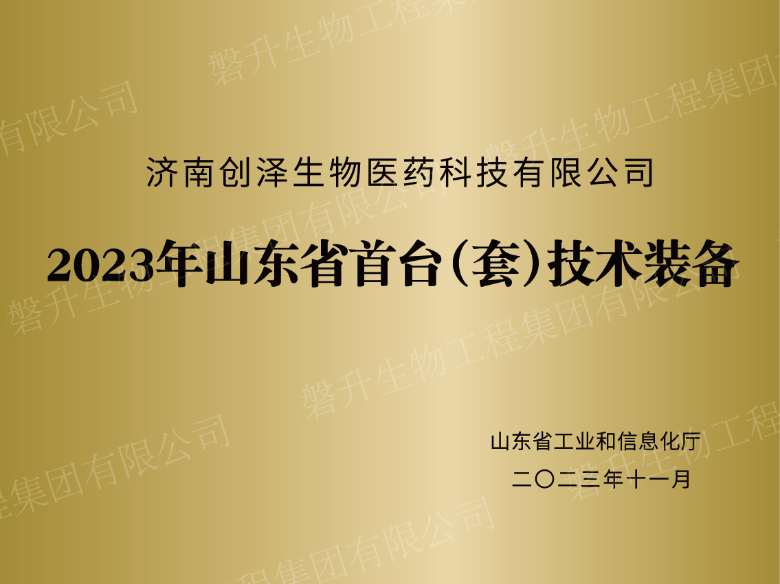 2023年山東省首臺(tái)（套）技術(shù)裝備