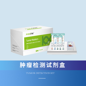 腫瘤檢測(cè)試劑盒1.jpg