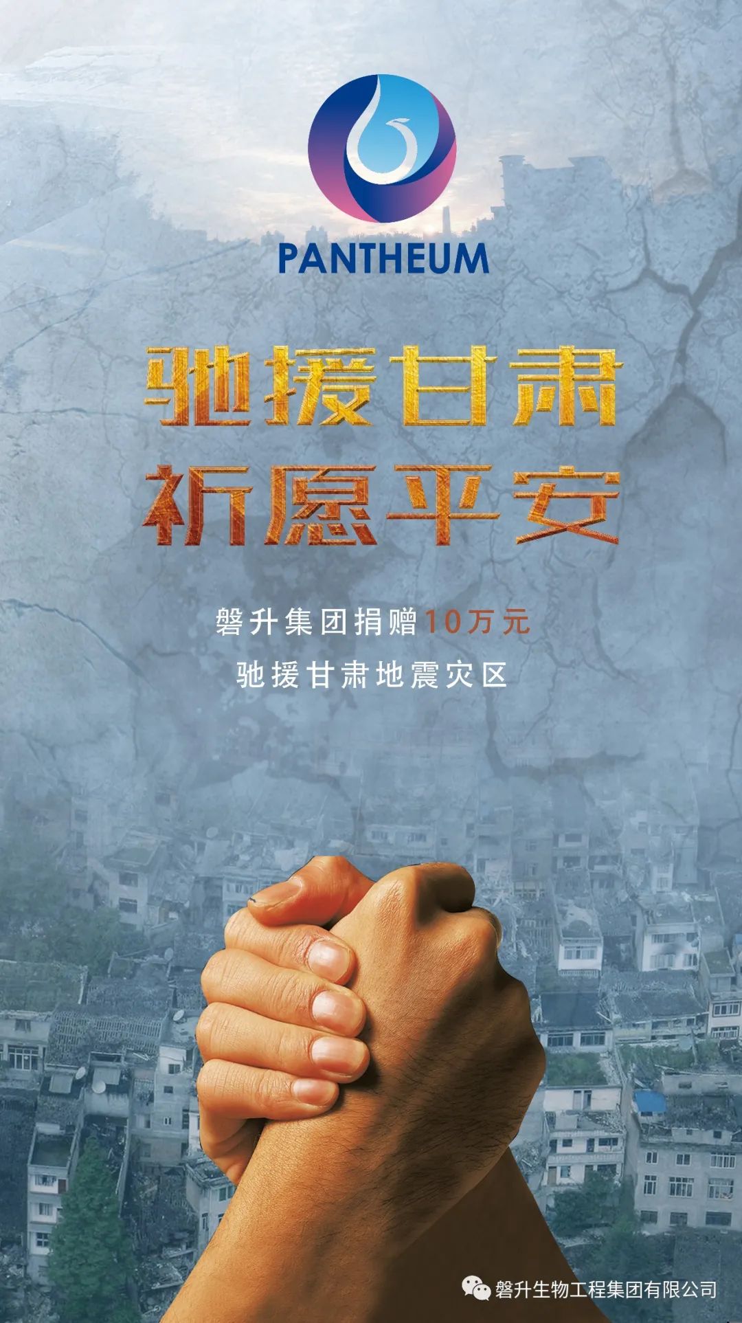 心系災(zāi)區(qū) 共克時艱|磐升生物為甘肅災(zāi)區(qū)捐款10萬元