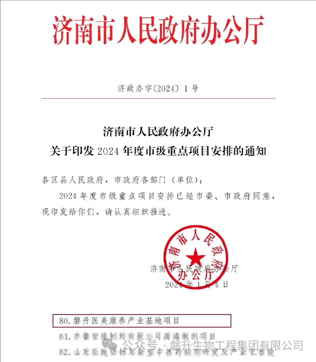 【喜報】磐升醫(yī)美康養(yǎng)產(chǎn)業(yè)基地榮獲2024濟南市重點項目