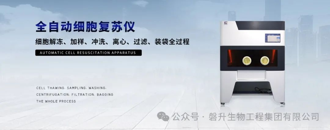 新品發(fā)布|創(chuàng)澤全自動(dòng)細(xì)胞復(fù)蘇儀，精控解凍，捍衛(wèi)細(xì)胞，助力細(xì)胞產(chǎn)業(yè)化 ！