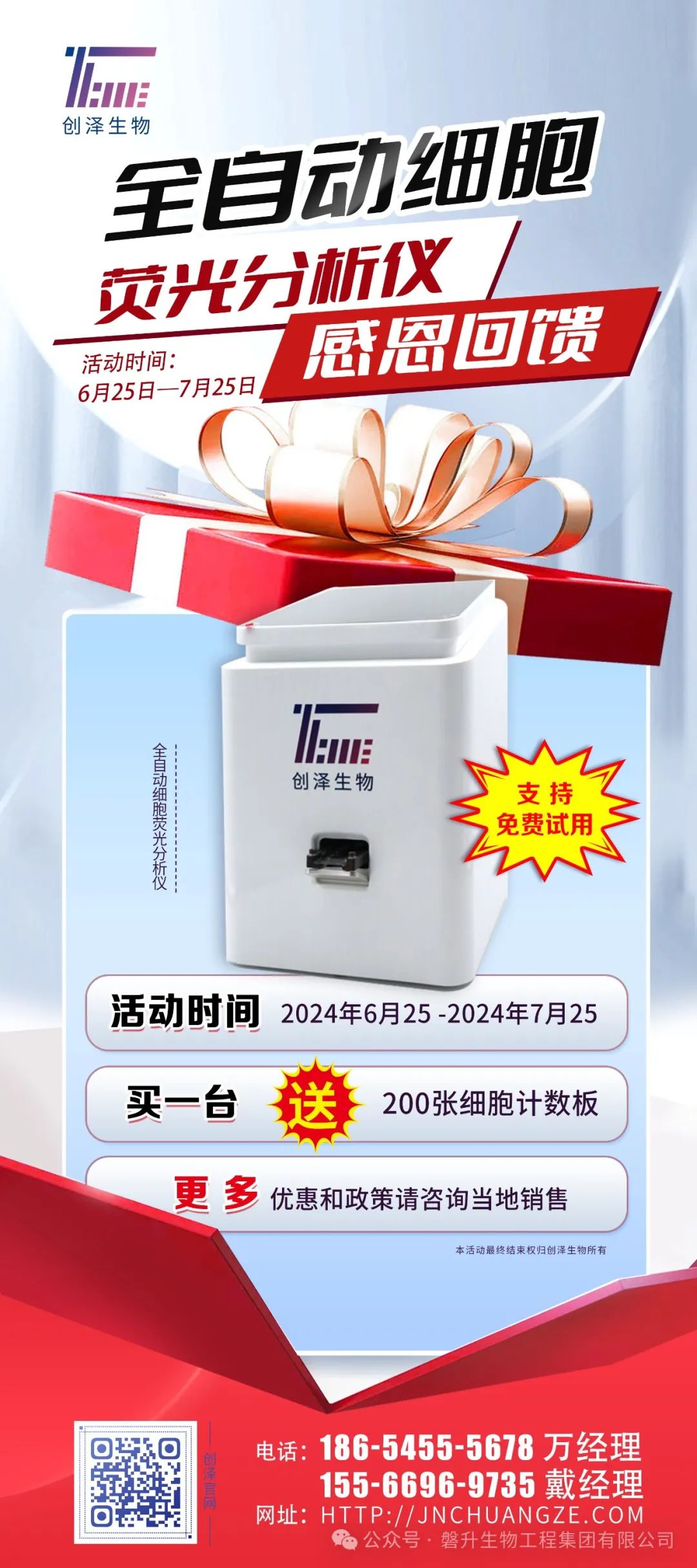 【全國招商】| 創(chuàng)澤全自動細(xì)胞熒光分析儀感恩回饋，年中鉅惠！