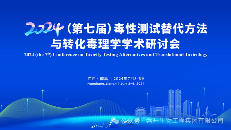 會議邀約|磐升生物邀請您共聚2024年第七屆毒性測試替代方法與轉(zhuǎn)化毒理學(xué)（國際）