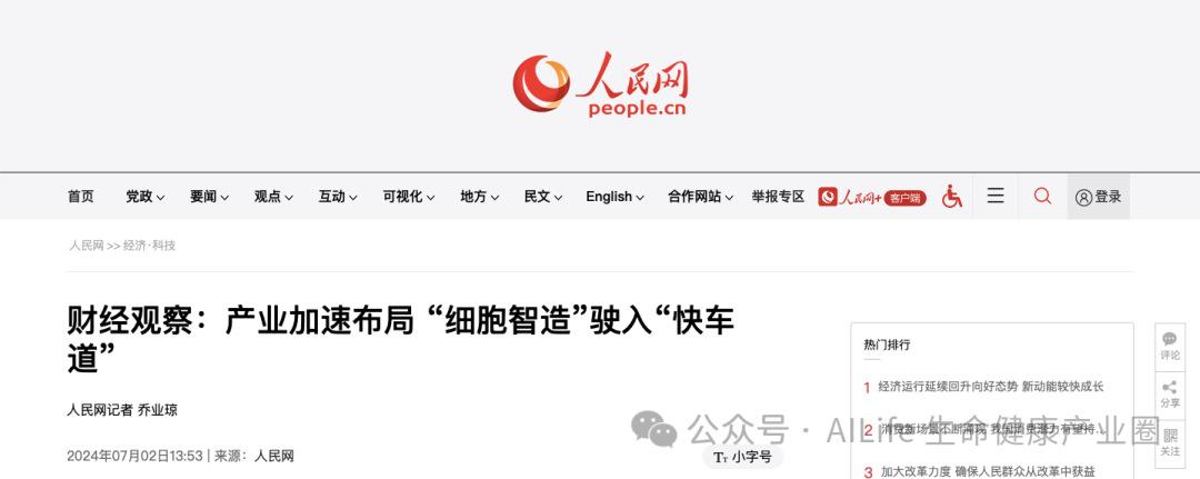 人民日?qǐng)?bào)財(cái)經(jīng)觀察：產(chǎn)業(yè)加速布局 “細(xì)胞智造”駛?cè)搿翱燔嚨馈?></a></dt>
				<dd>
					<a href=