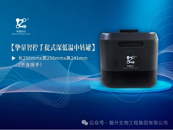 【全國(guó)招商】| 摯量智控--便攜式深低溫中轉(zhuǎn)罐，無(wú)負(fù)擔(dān)轉(zhuǎn)運(yùn)低溫樣品
