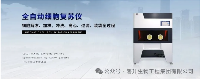 【全國(guó)招商】夏日鉅惠：創(chuàng)澤生物全自動(dòng)細(xì)胞復(fù)蘇儀，歡迎垂詢！