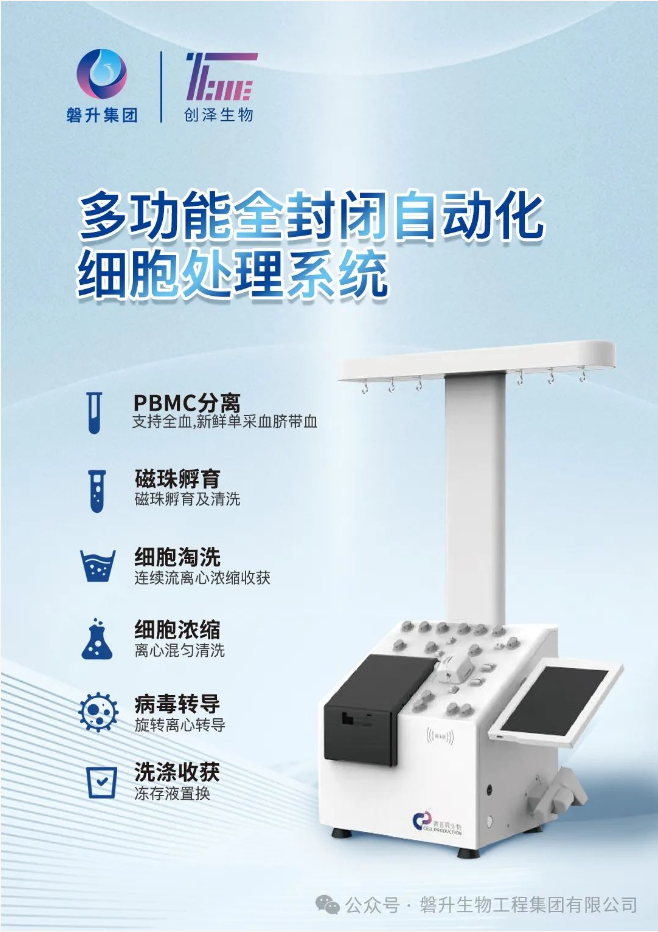 告別傳統(tǒng)的手工方式，創(chuàng)澤生物多功能全封閉自動化細(xì)胞處理系統(tǒng)，助力細(xì)胞治療