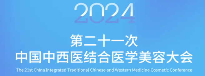 精彩回顧|2024年第21次中國中西醫(yī)結合醫(yī)學美容大會圓滿落幕--磐升集團攜媄因