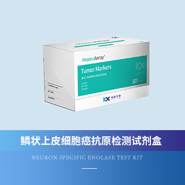 鱗狀上皮細(xì)胞癌抗原檢測試劑盒